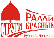 Ралли Струги Красные