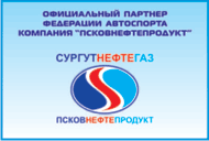 Псковнефтепродукт - официальный партнер Федерации автоспорта