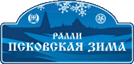Ралли Псковская Зима